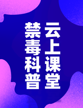 禁毒云课堂