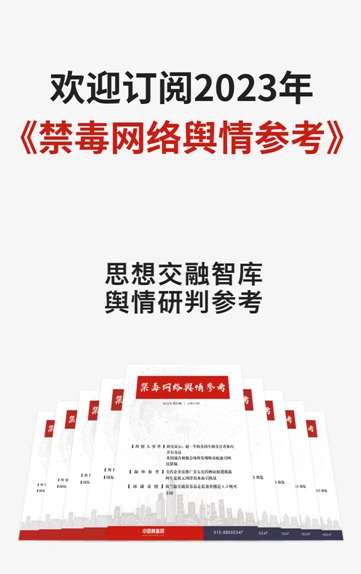 禁毒网络舆情专刊订阅系统